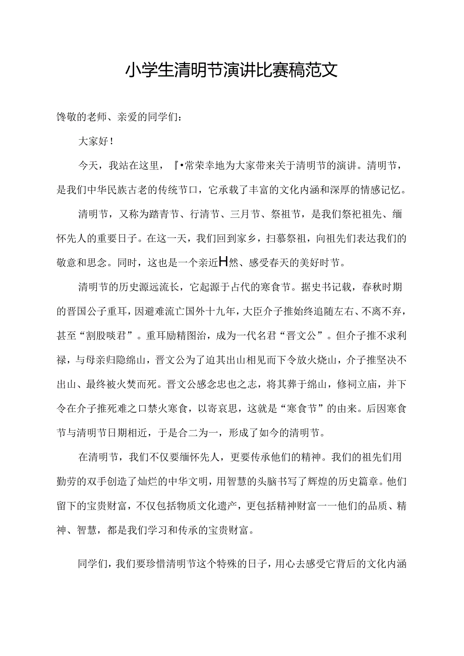 小学生清明节演讲比赛稿范文.docx_第1页