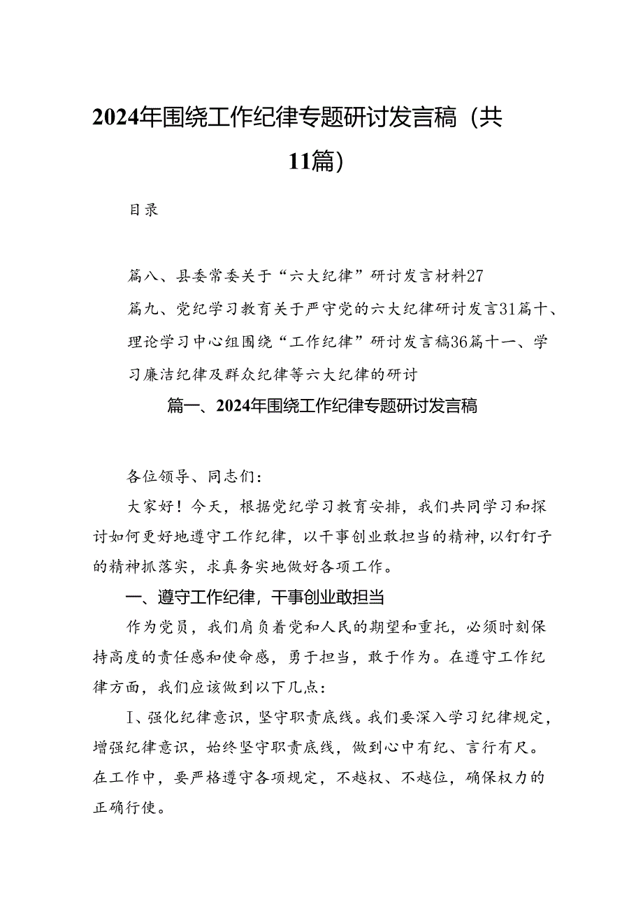 （11篇）2024年围绕工作纪律专题研讨发言稿（最新版）.docx_第1页