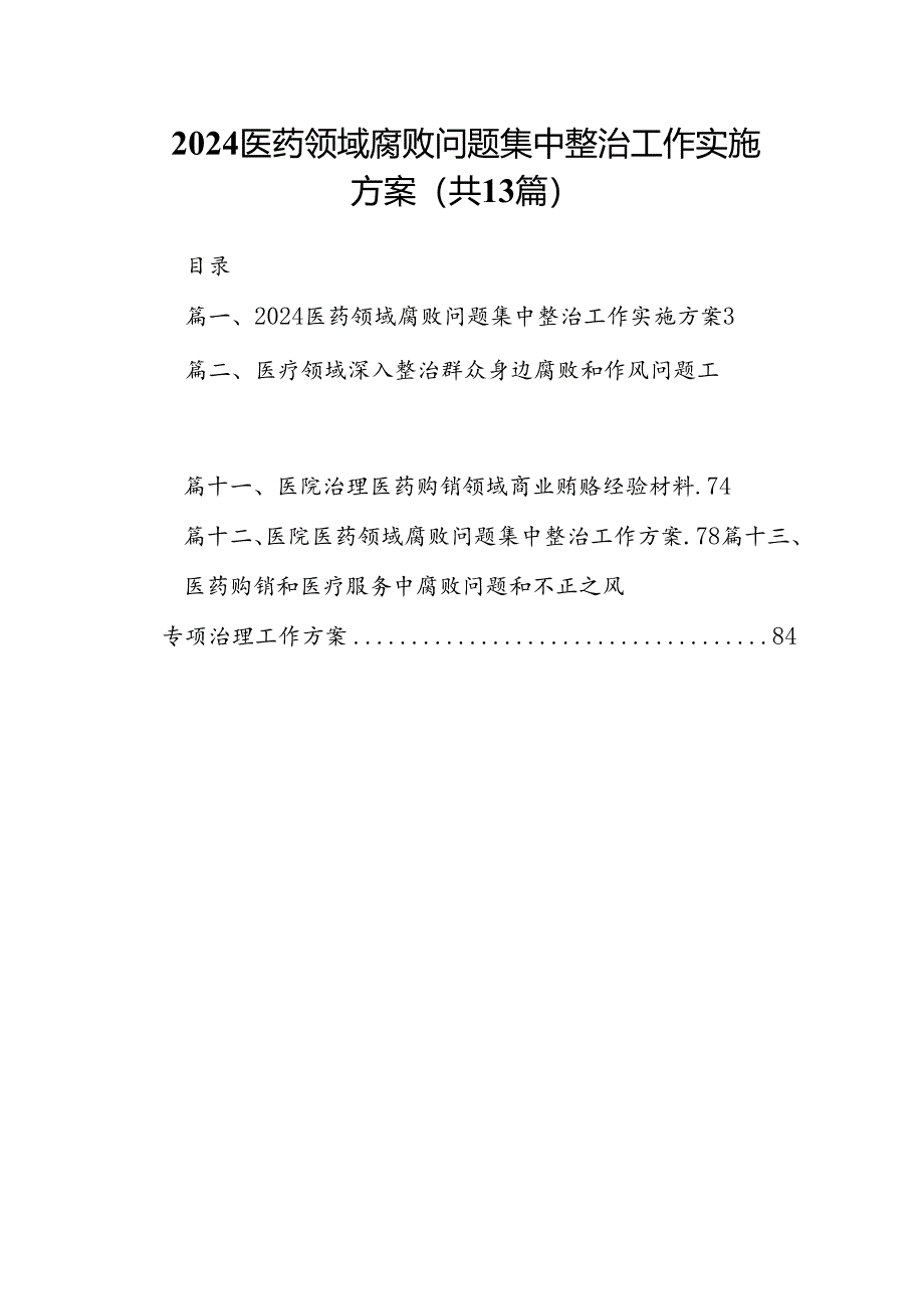 医药领域腐败问题集中整治工作实施方案（共13篇）.docx_第1页