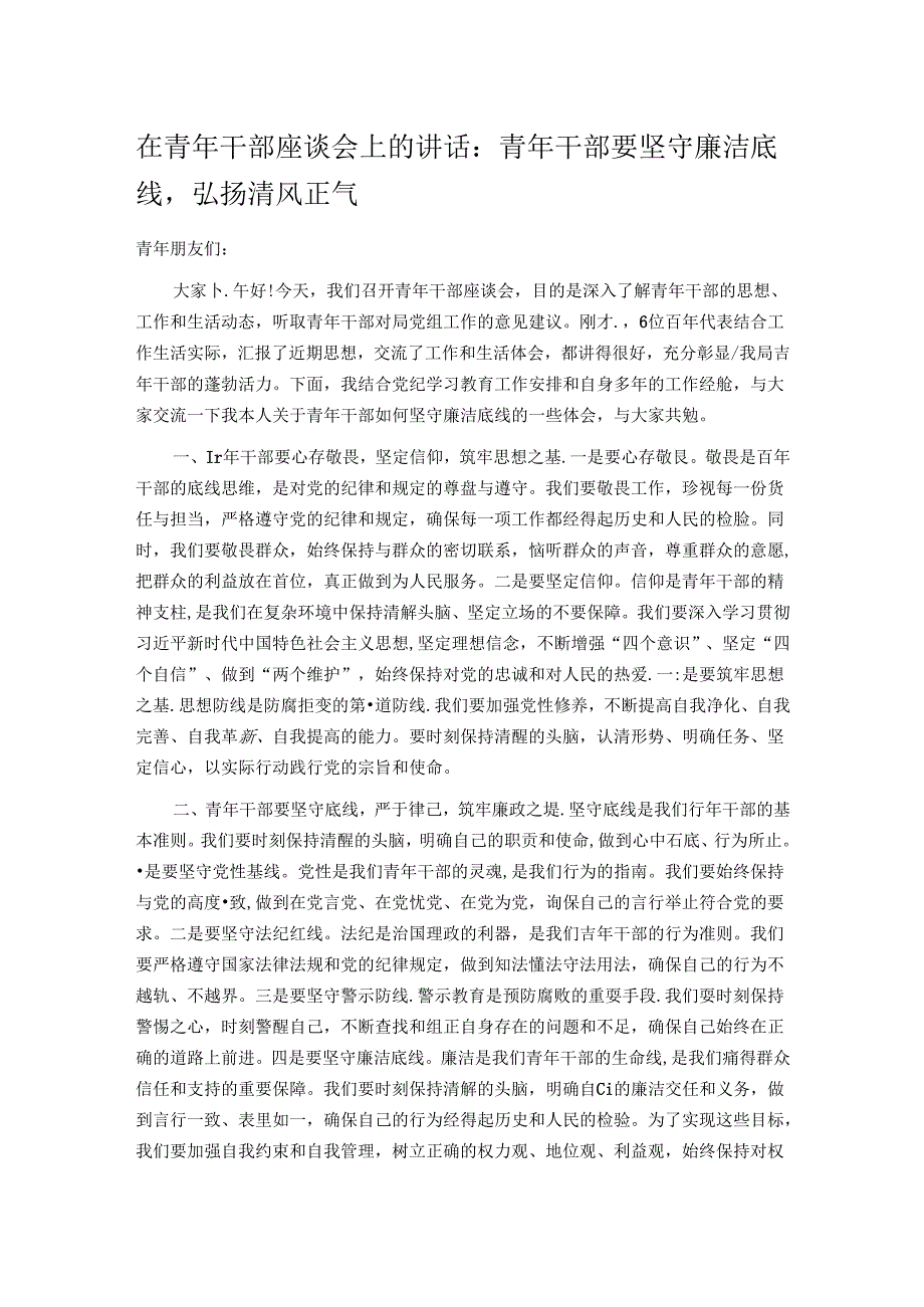 在青年干部座谈会上的讲话：青年干部要坚守廉洁底线弘扬清风正气.docx_第1页