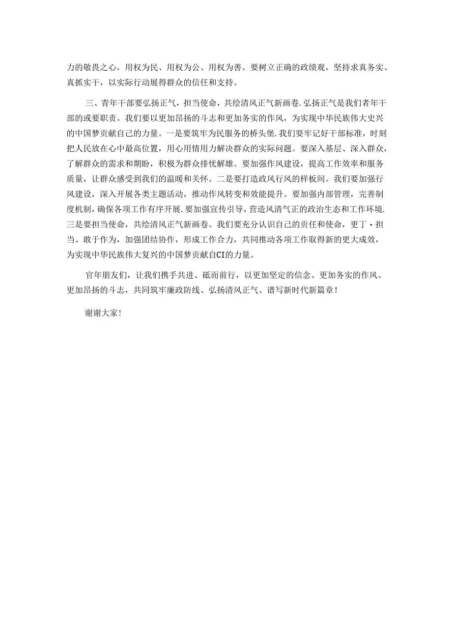 在青年干部座谈会上的讲话：青年干部要坚守廉洁底线弘扬清风正气.docx_第2页