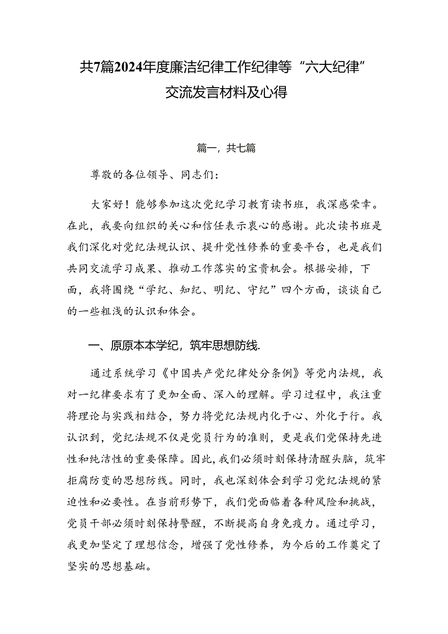 共7篇2024年度廉洁纪律工作纪律等“六大纪律”交流发言材料及心得.docx_第1页