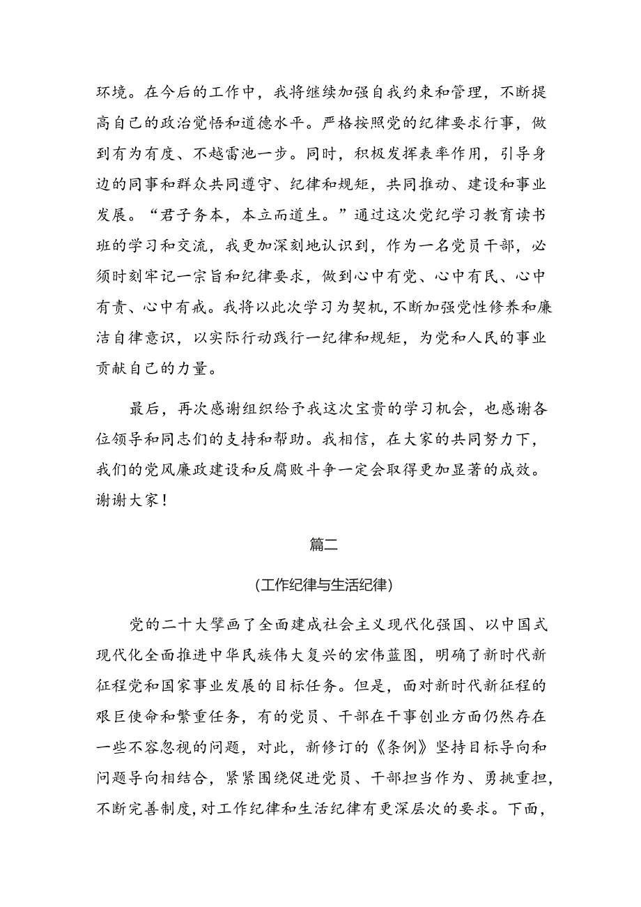 共7篇2024年度廉洁纪律工作纪律等“六大纪律”交流发言材料及心得.docx_第3页