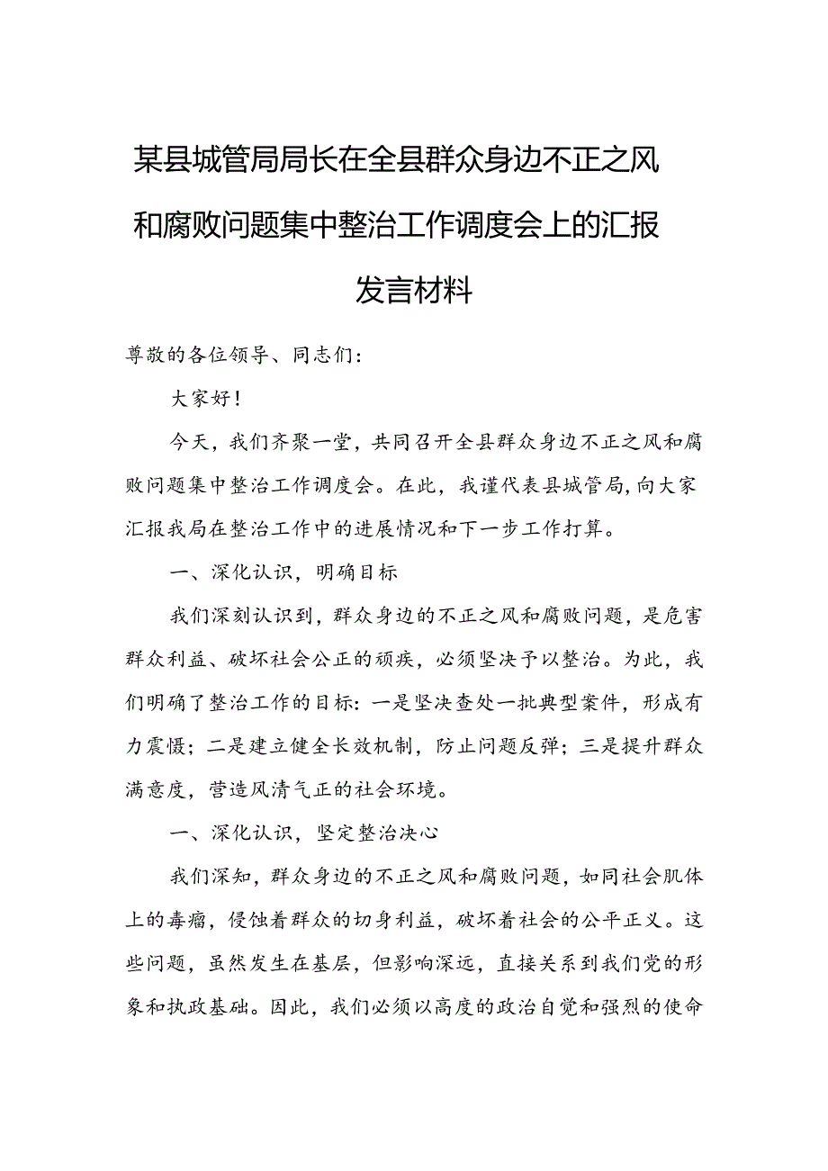 某县城管局局长在全县群众身边不正之风和腐败问题集中整治工作调度会上的汇报发言材料.docx_第1页