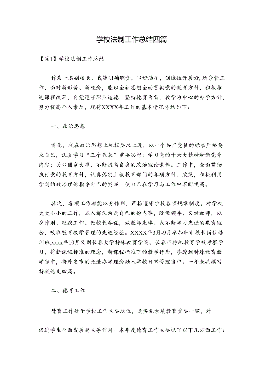 学校法制工作总结四篇.docx_第1页