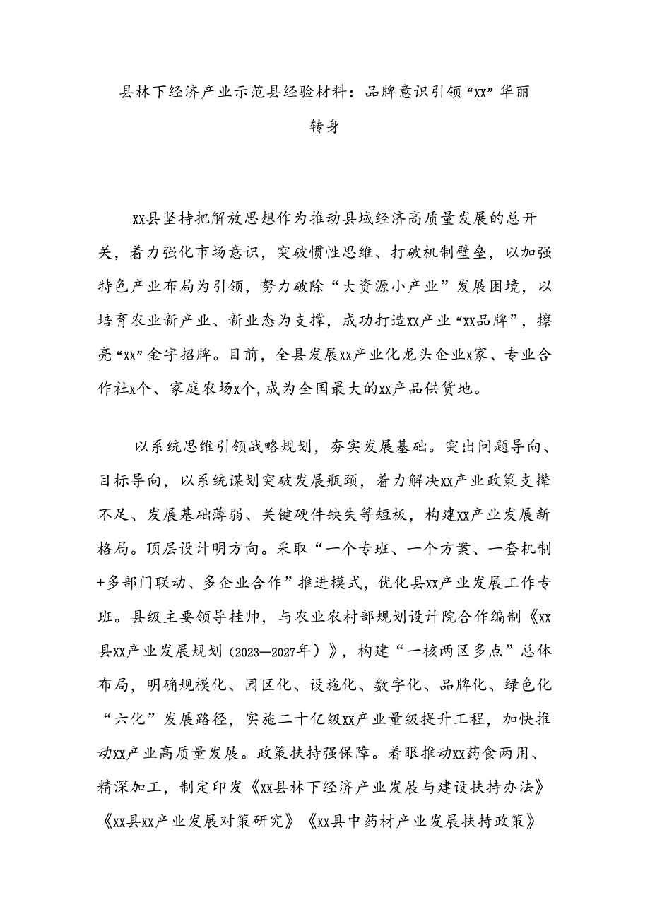 县林下经济产业示范县经验材料：品牌意识引领“xx”华丽转身.docx_第1页