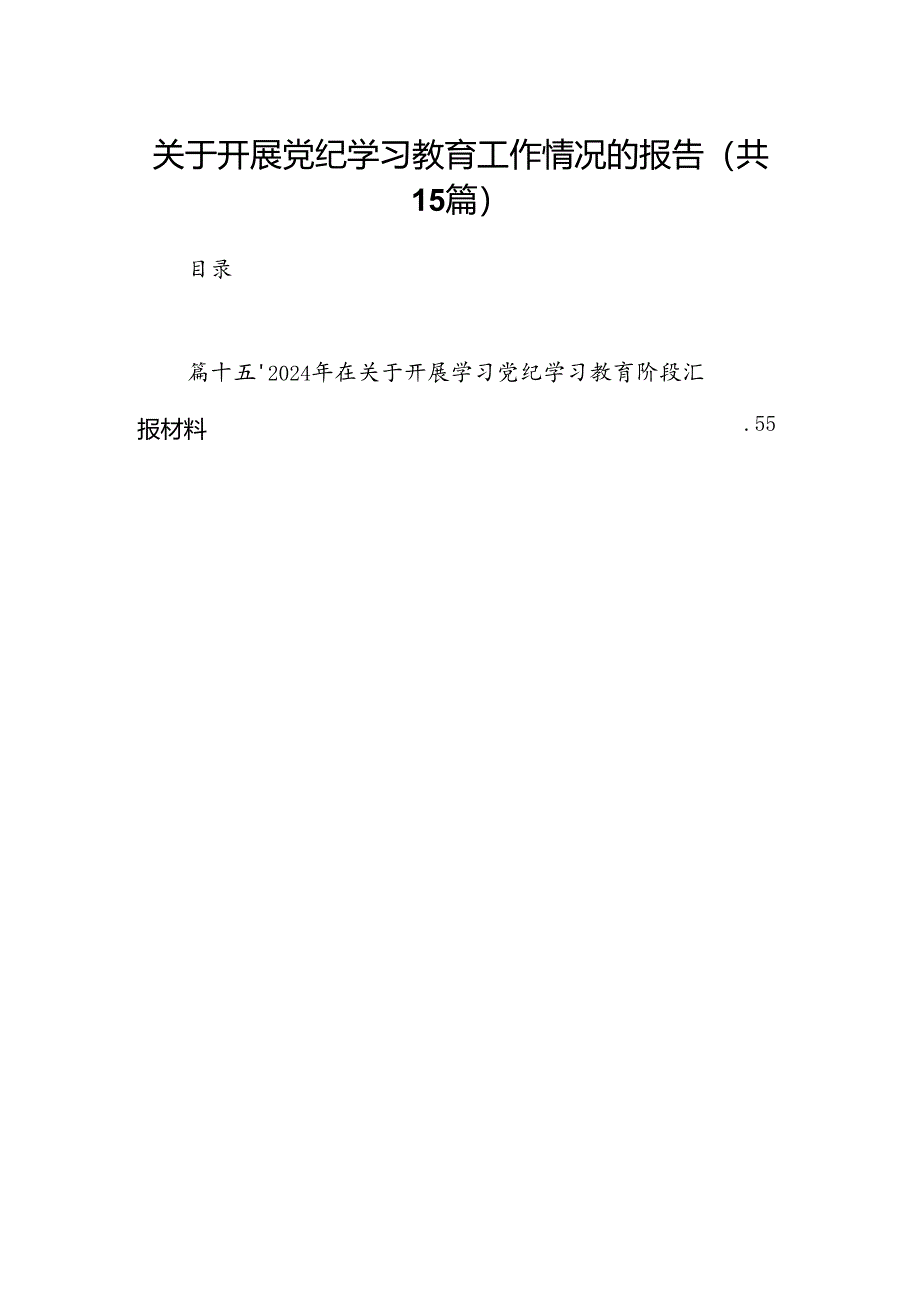 关于开展党纪学习教育工作情况的报告15篇（详细版）.docx_第1页