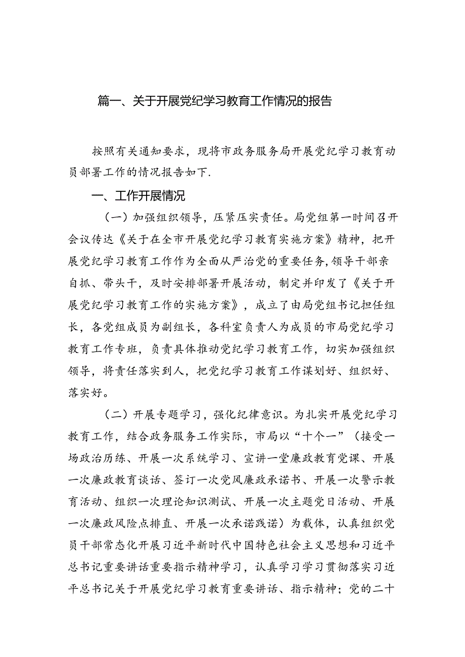 关于开展党纪学习教育工作情况的报告15篇（详细版）.docx_第2页