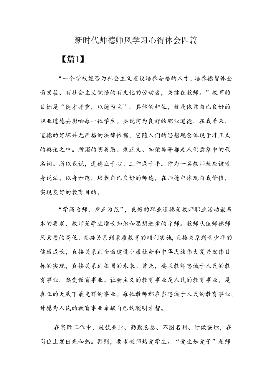 新时代师德师风学习心得体会四篇.docx_第1页