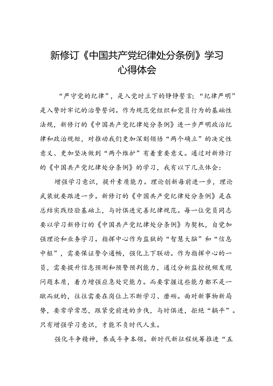 社区干部2024新修订中国共产党纪律处分条例六项纪律心得体会二十篇.docx_第1页