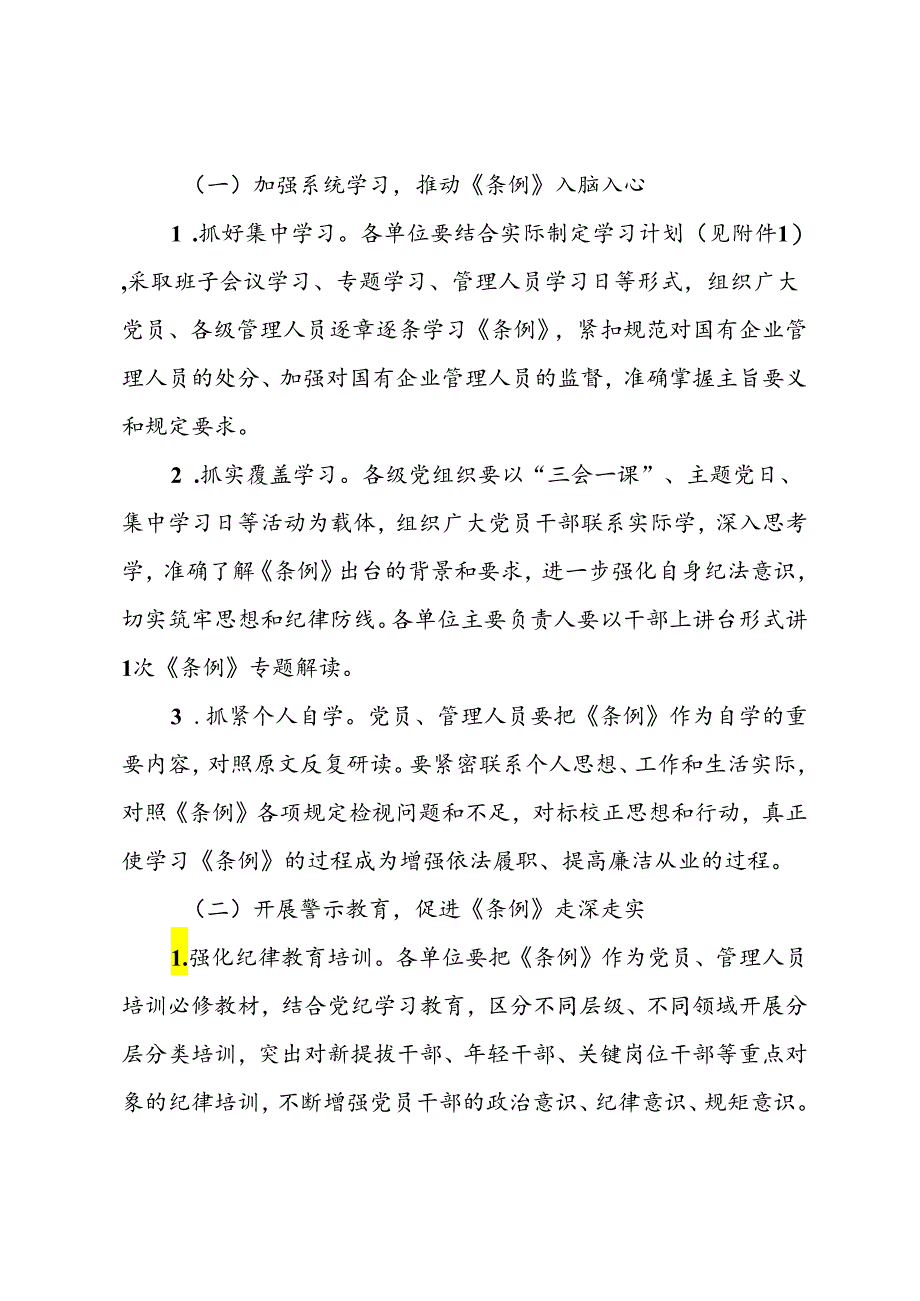 关于学习贯彻《国有企业管理人员处分条例》的实施方案.docx_第2页