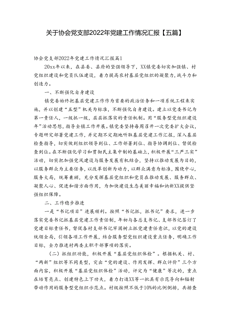 关于协会党支部2022年党建工作情况汇报【五篇】.docx_第1页