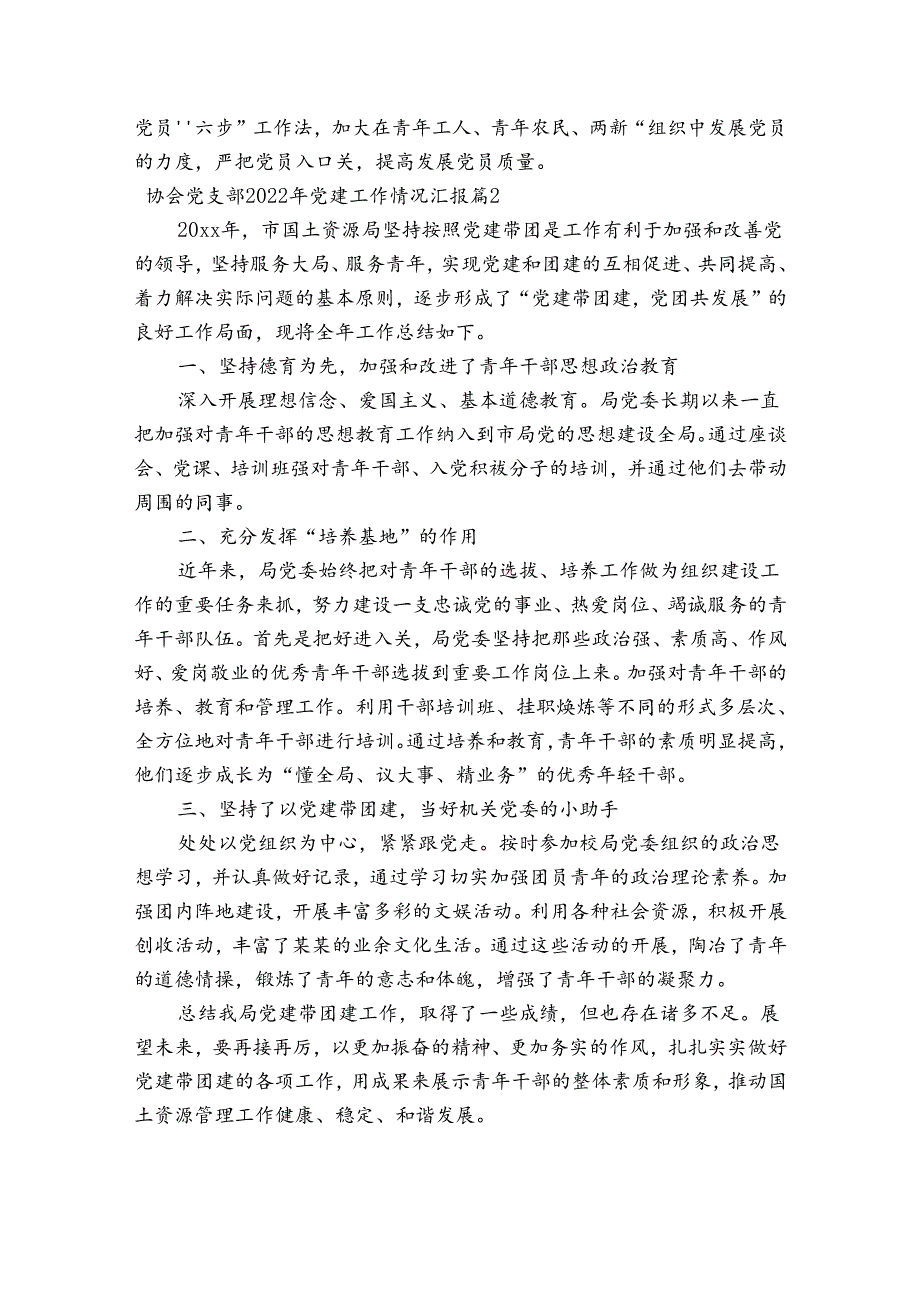 关于协会党支部2022年党建工作情况汇报【五篇】.docx_第3页