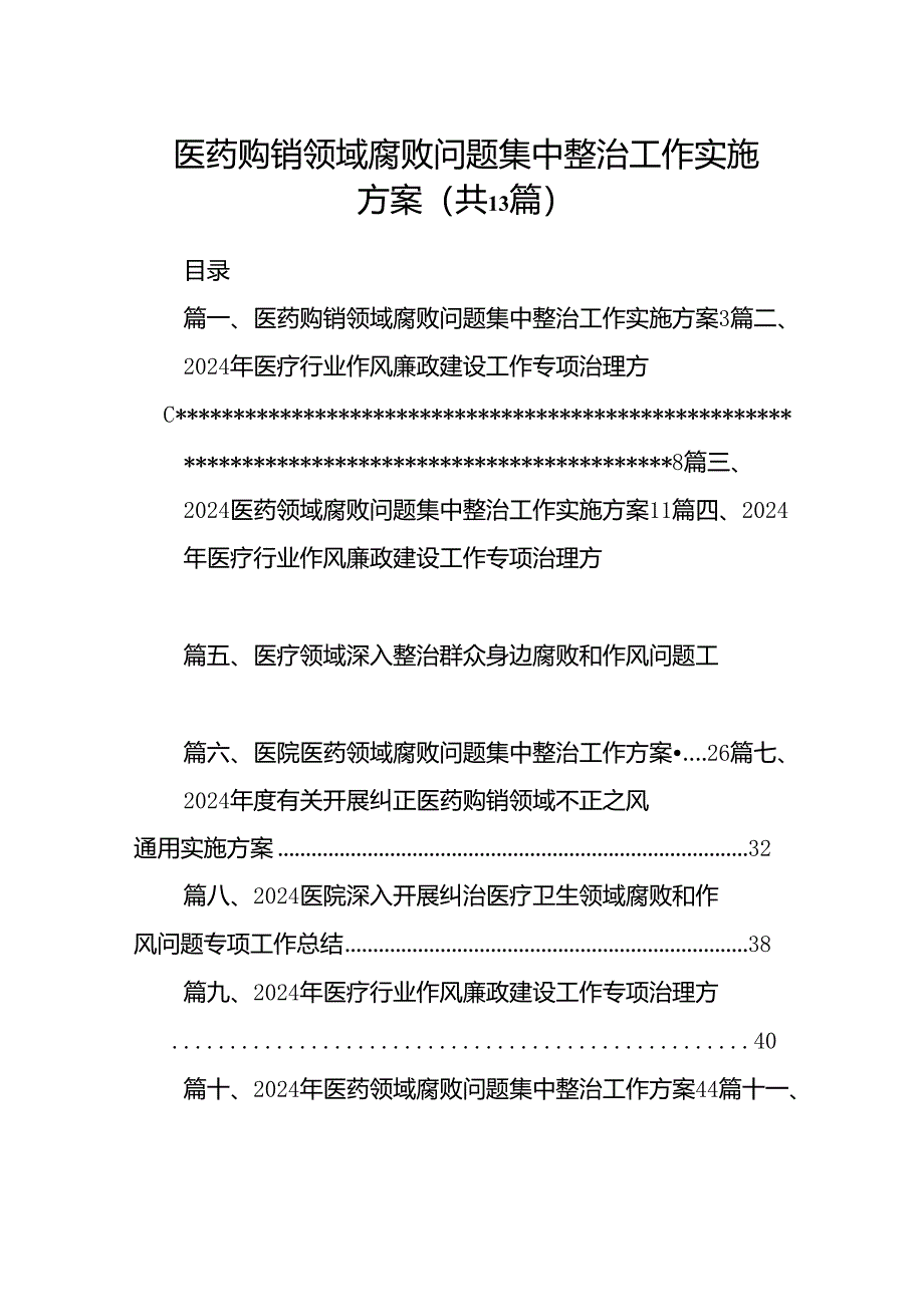 医药购销领域腐败问题集中整治工作实施方案13篇（详细版）.docx_第1页