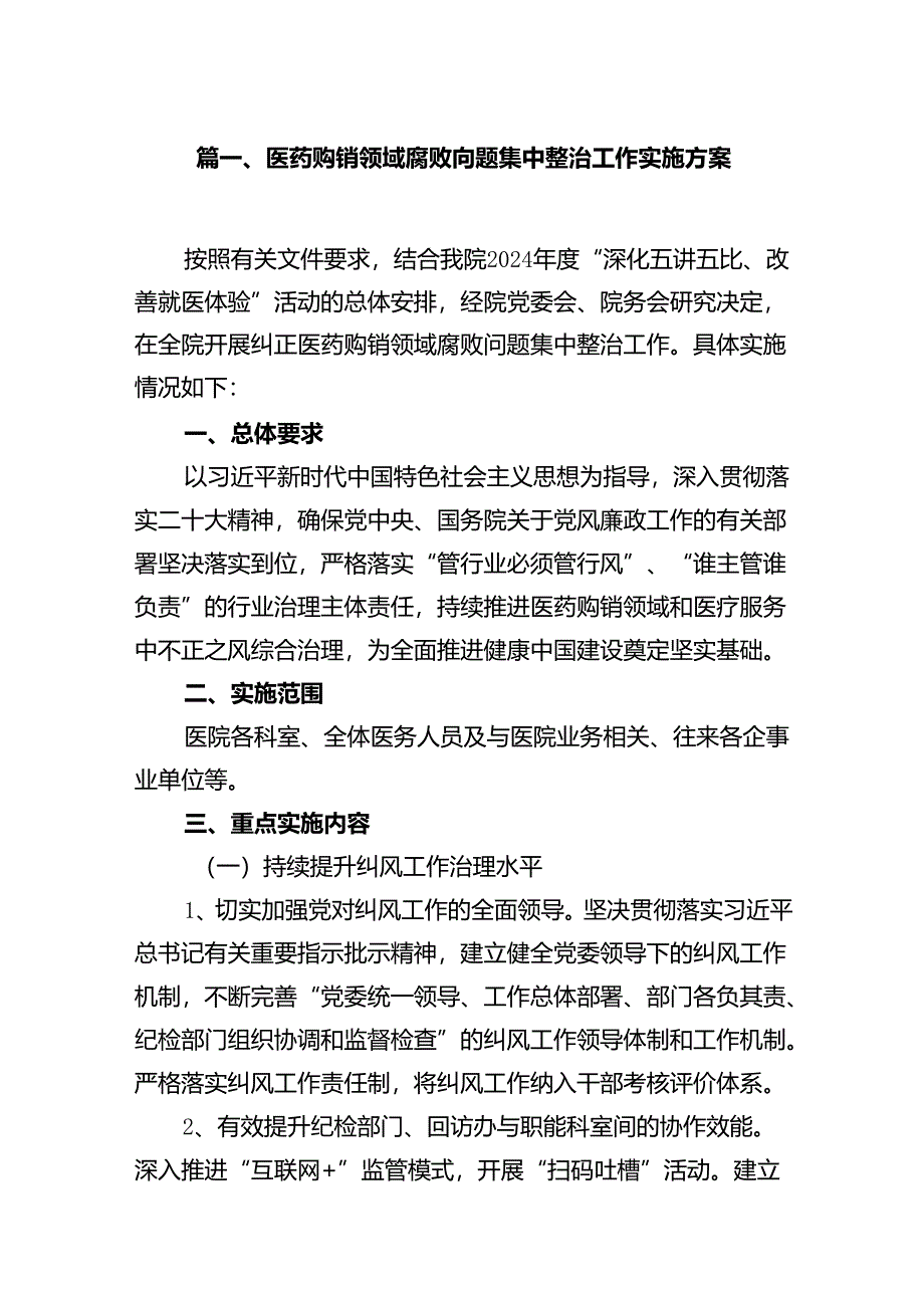 医药购销领域腐败问题集中整治工作实施方案13篇（详细版）.docx_第3页