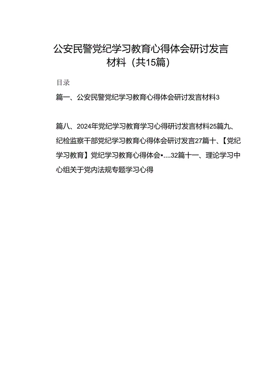 公安民警党纪学习教育心得体会研讨发言材料 （汇编15份）.docx_第1页