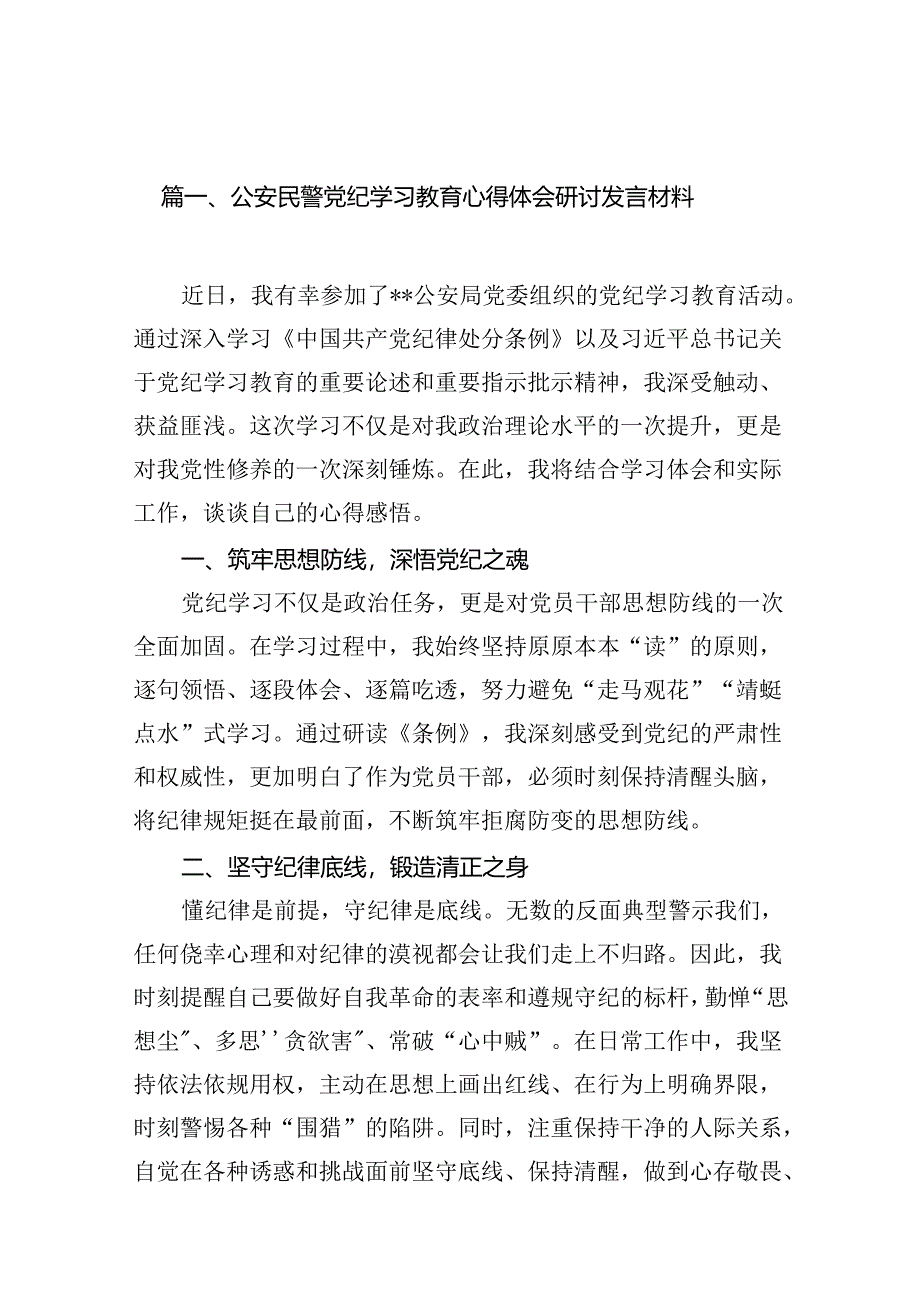 公安民警党纪学习教育心得体会研讨发言材料 （汇编15份）.docx_第2页