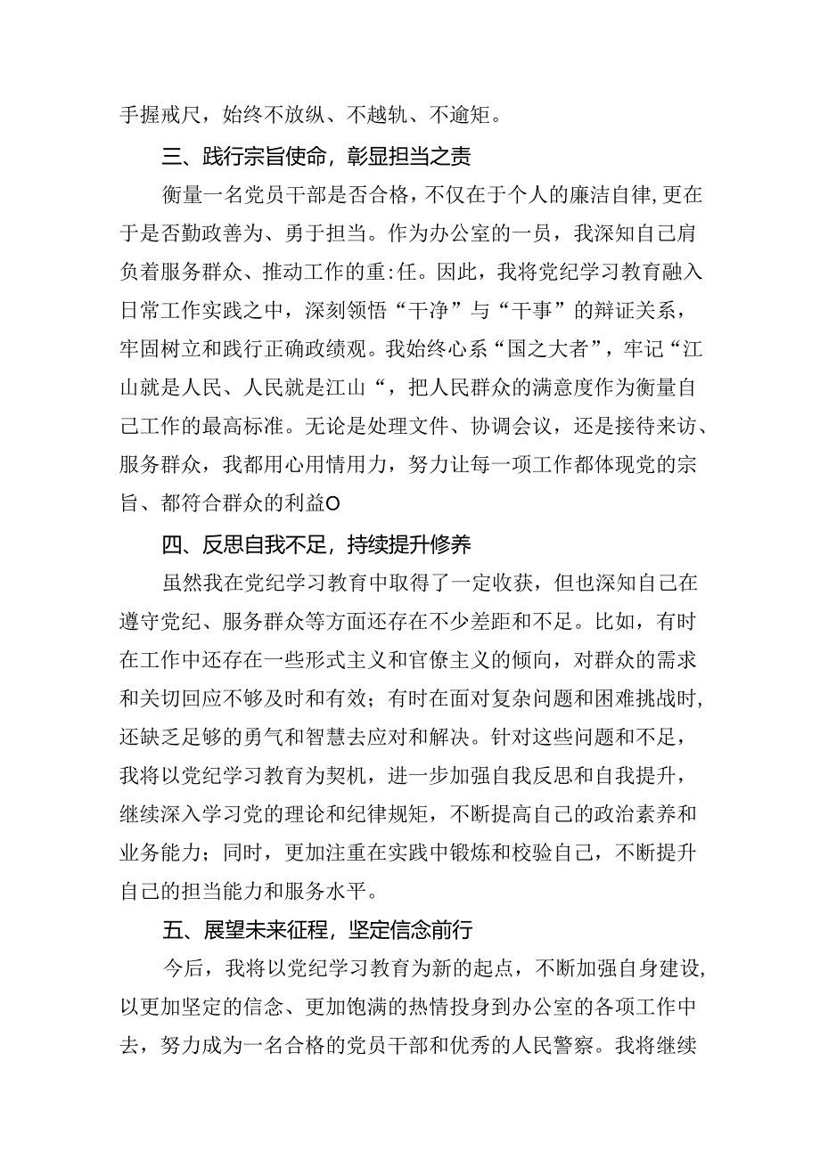 公安民警党纪学习教育心得体会研讨发言材料 （汇编15份）.docx_第3页