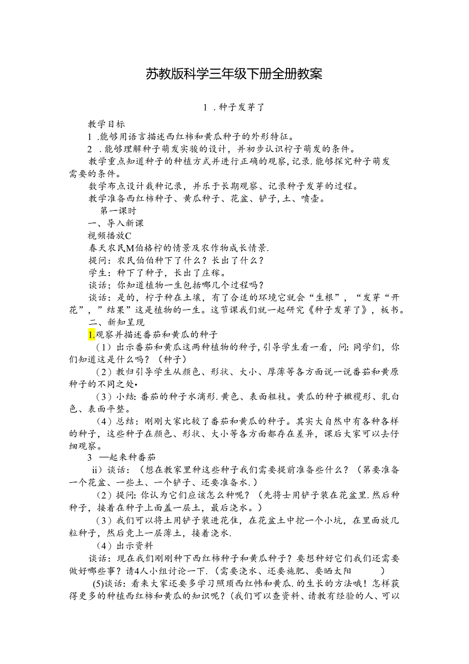 苏教版科学三年级下册全册教案.docx_第1页