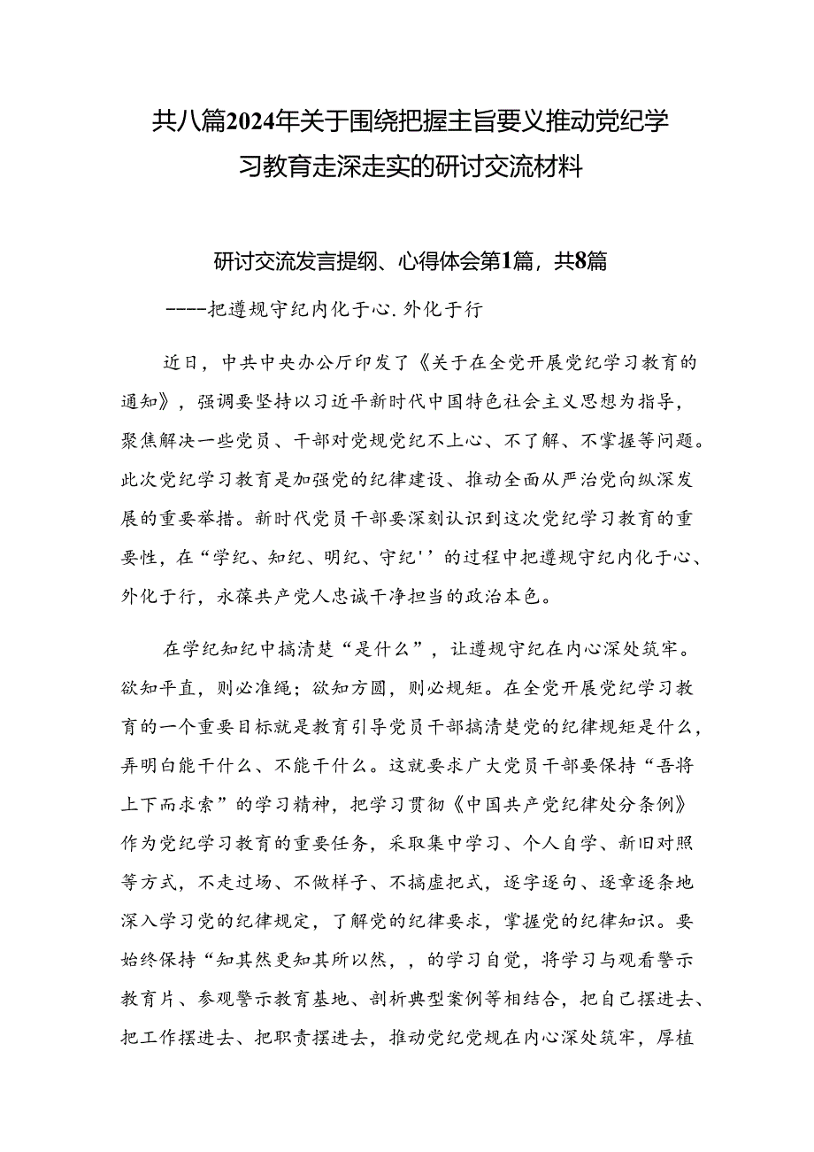 共八篇2024年关于围绕把握主旨要义推动党纪学习教育走深走实的研讨交流材料.docx_第1页