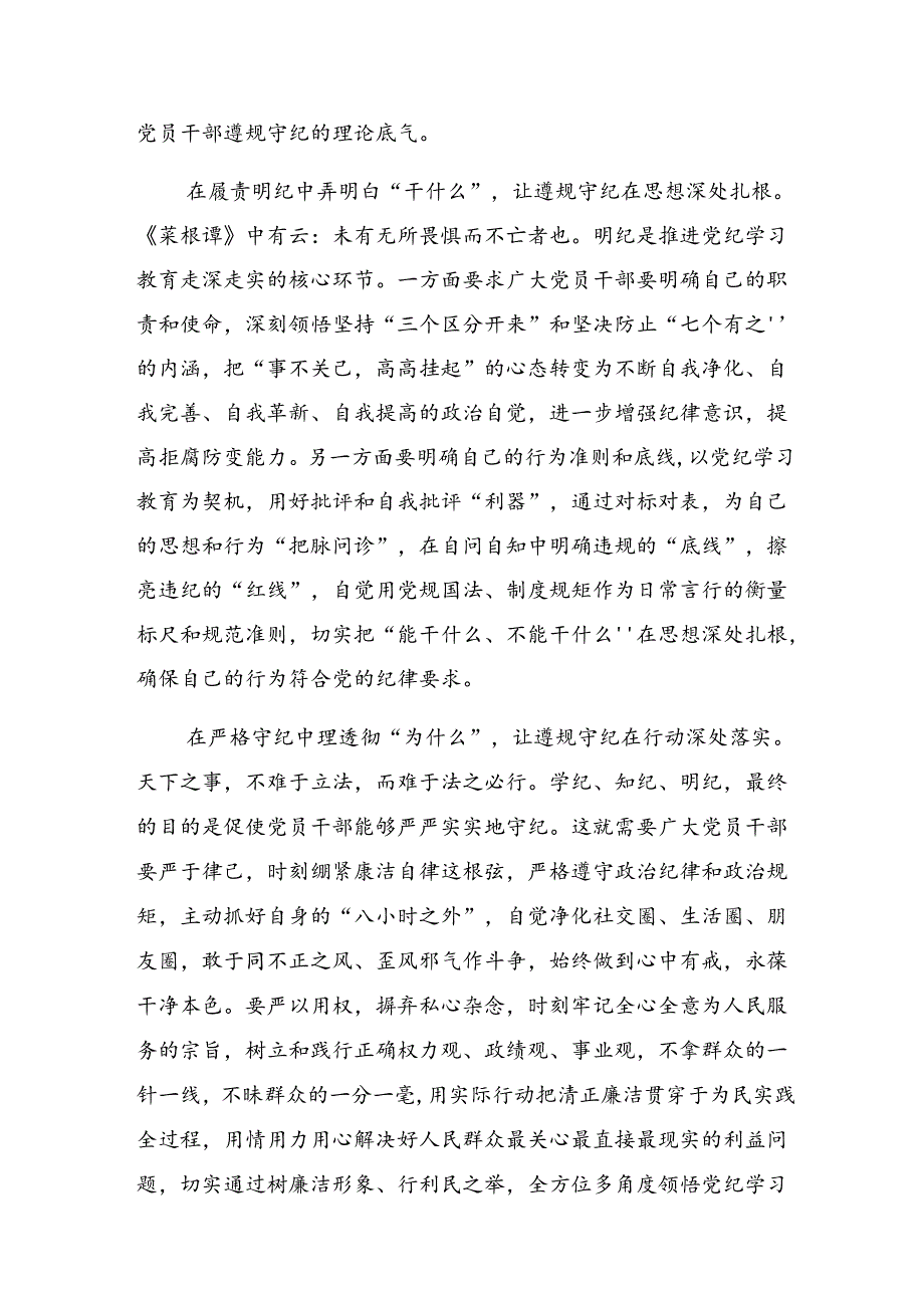 共八篇2024年关于围绕把握主旨要义推动党纪学习教育走深走实的研讨交流材料.docx_第2页