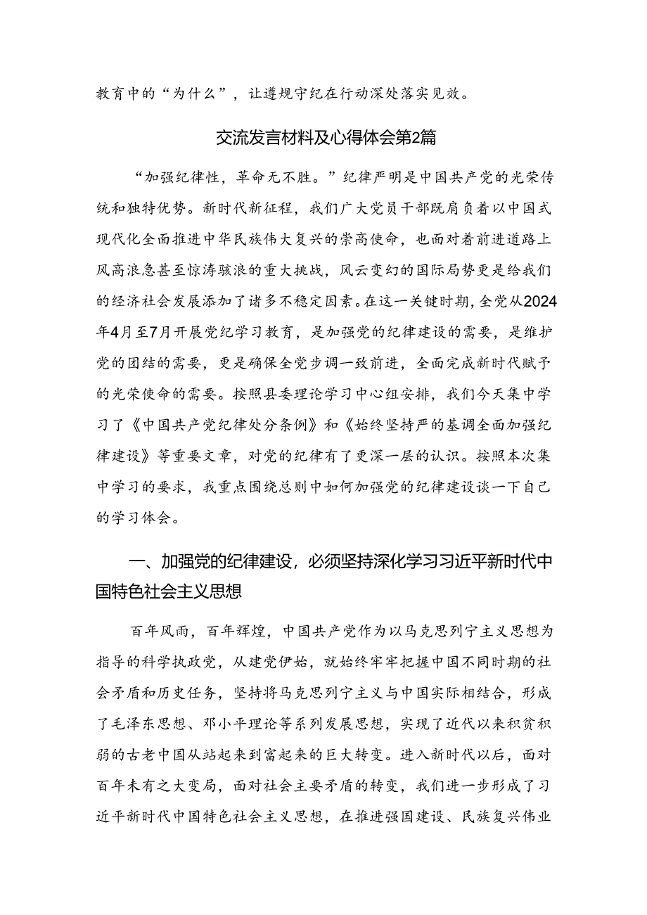 共八篇2024年关于围绕把握主旨要义推动党纪学习教育走深走实的研讨交流材料.docx_第3页