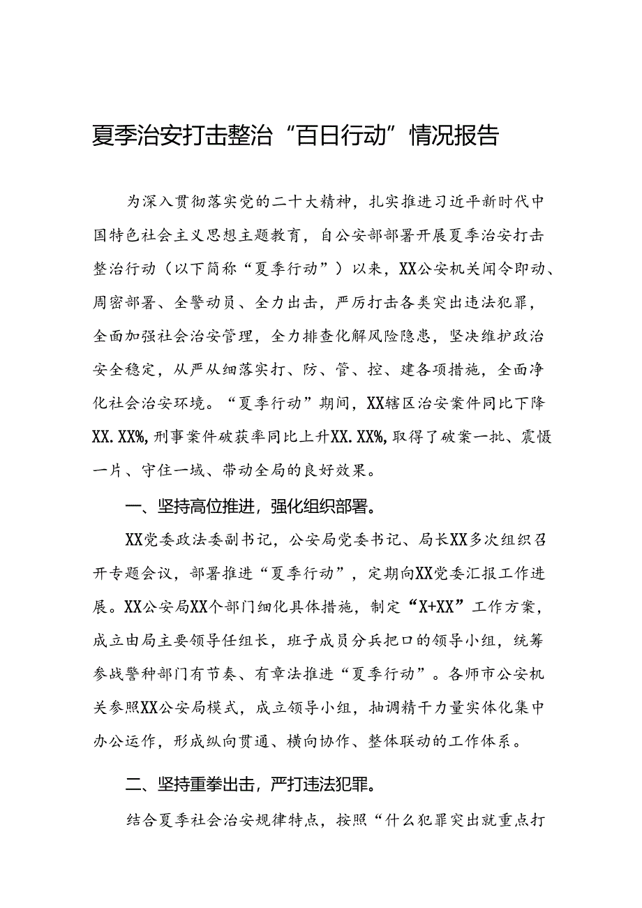 公安夏季治安打击整治行动取得显著成效的情况报告(十篇).docx_第1页