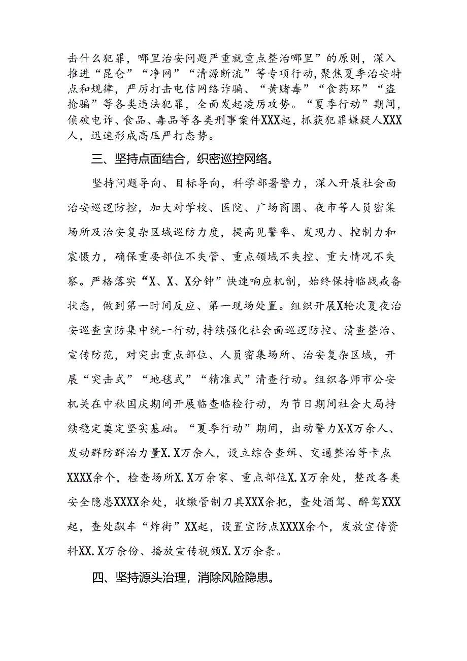 公安夏季治安打击整治行动取得显著成效的情况报告(十篇).docx_第2页