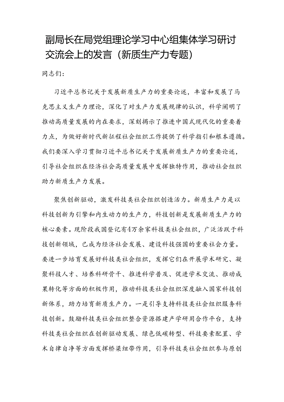 副局长在2024年局党组理论学习中心组新质生产力专题研讨交流会上的发言.docx_第2页