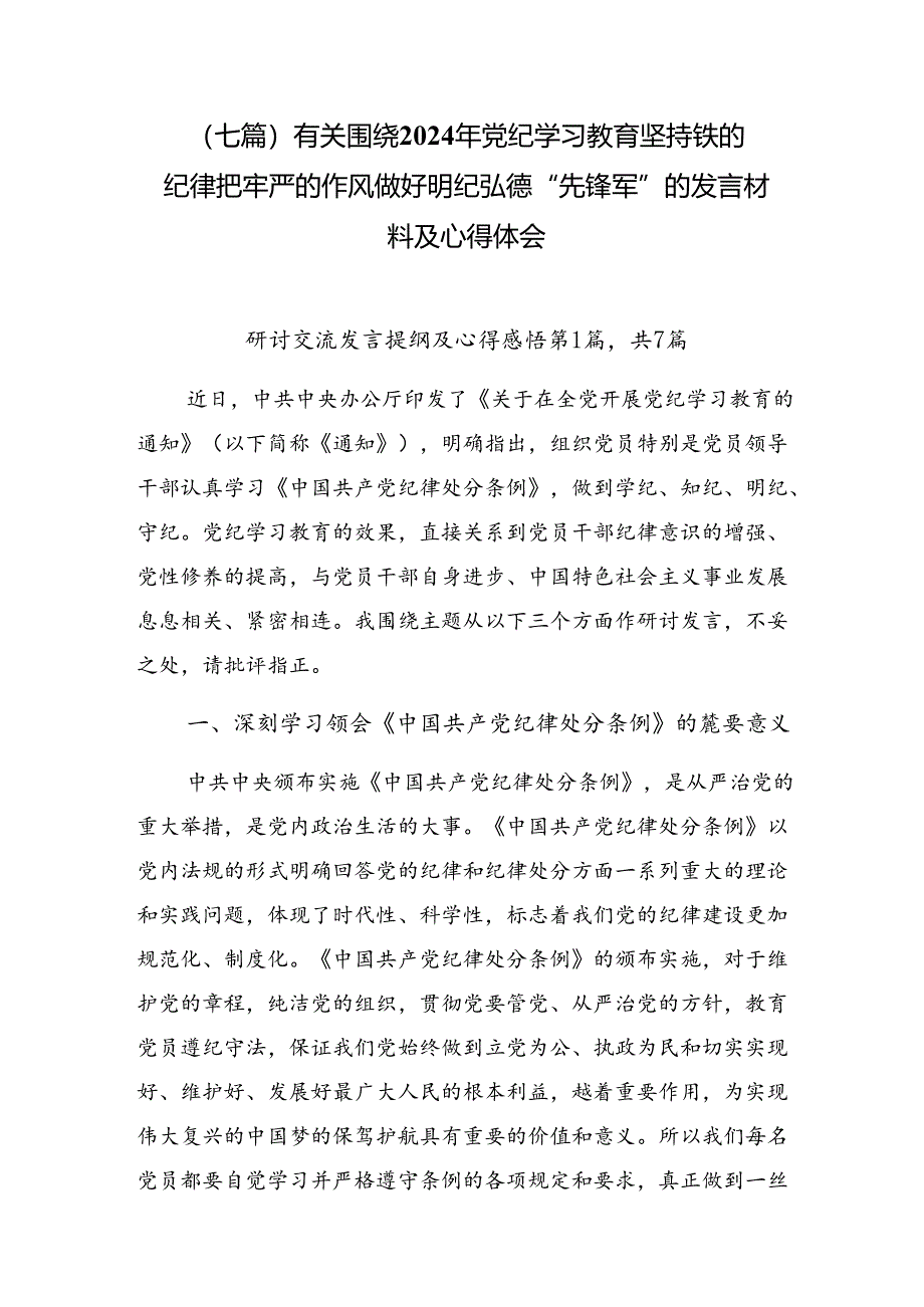 （七篇）有关围绕2024年党纪学习教育坚持铁的纪律把牢严的作风做好明纪弘德“先锋军”的发言材料及心得体会.docx_第1页