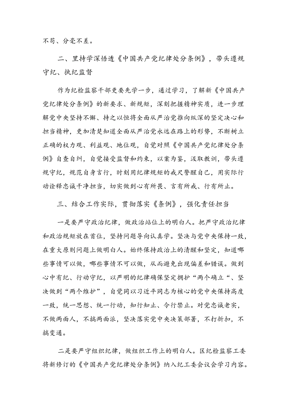 （七篇）有关围绕2024年党纪学习教育坚持铁的纪律把牢严的作风做好明纪弘德“先锋军”的发言材料及心得体会.docx_第2页