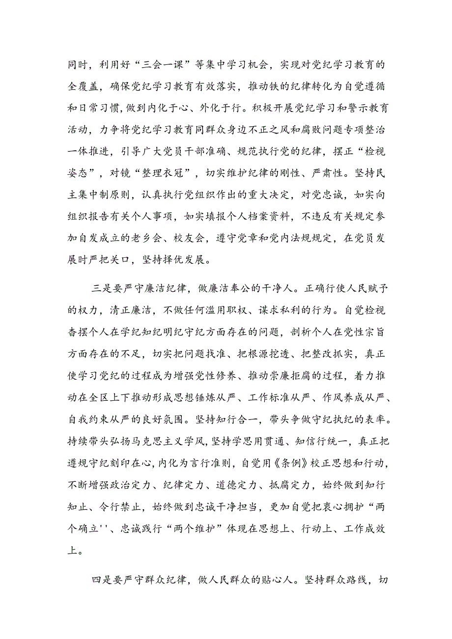 （七篇）有关围绕2024年党纪学习教育坚持铁的纪律把牢严的作风做好明纪弘德“先锋军”的发言材料及心得体会.docx_第3页