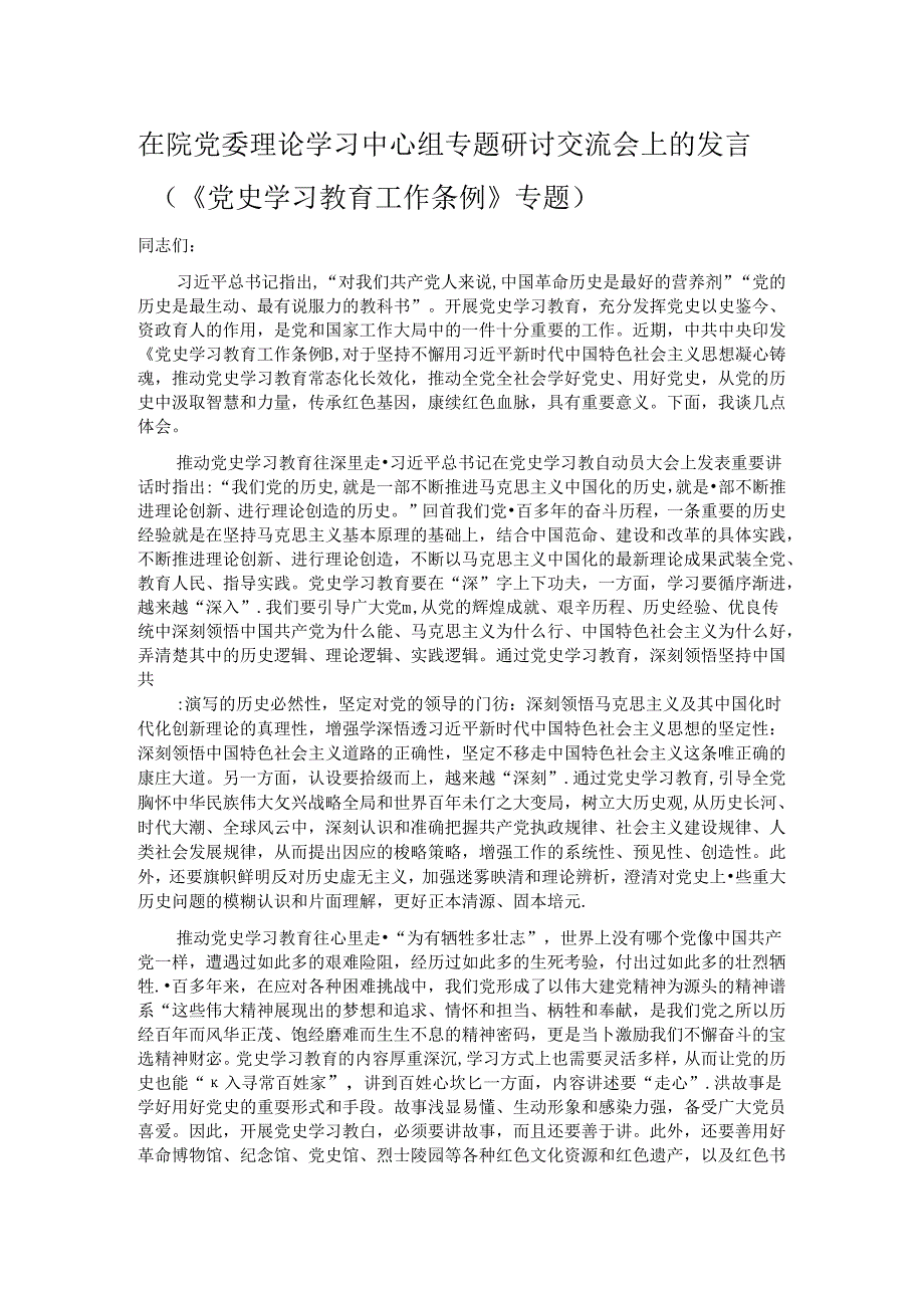 在院党委理论学习中心组专题研讨交流会上的发言（《党史学习教育工作条例》专题）.docx_第1页