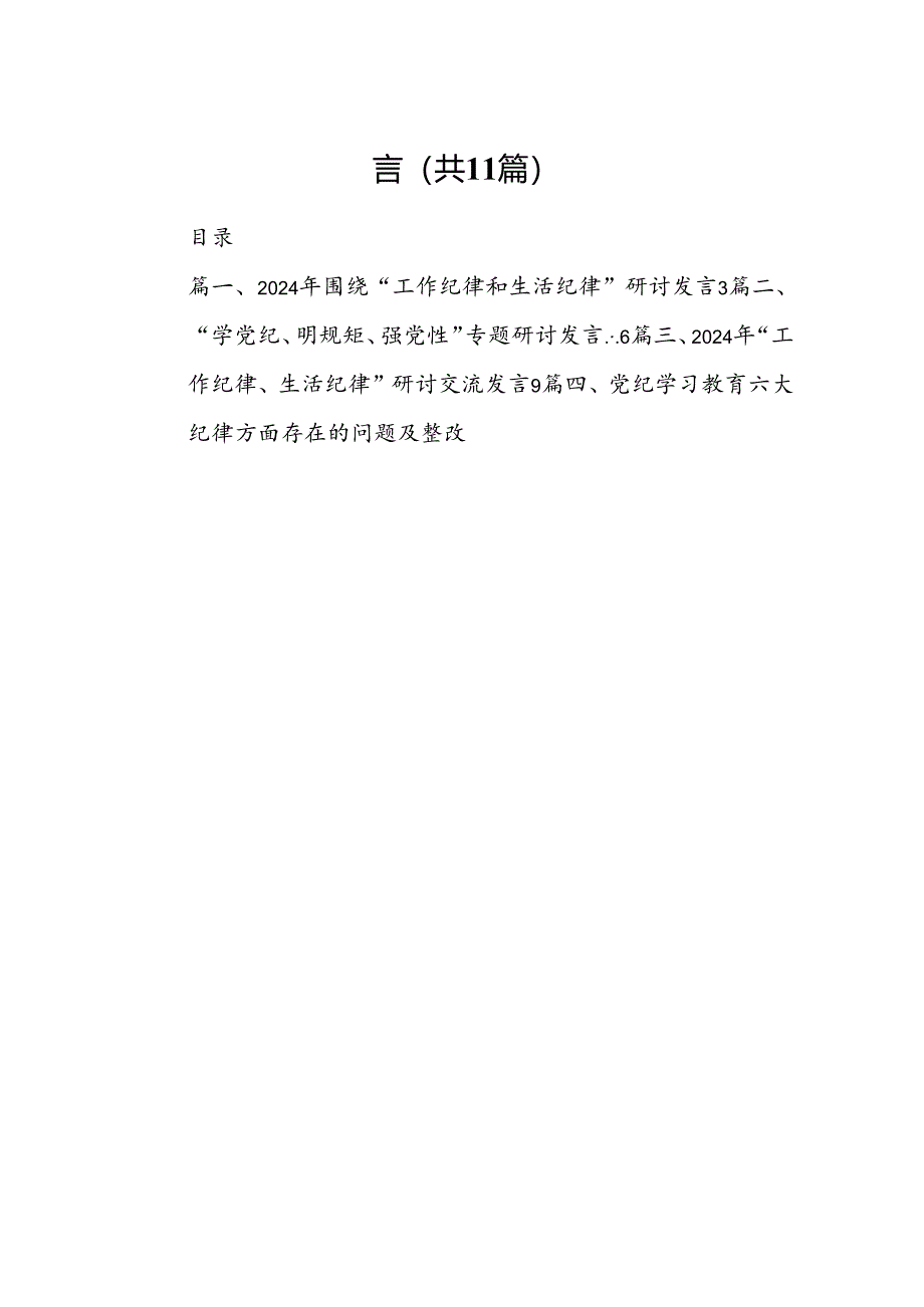 （11篇）2024年围绕“工作纪律和生活纪律”研讨发言集合资料.docx_第2页