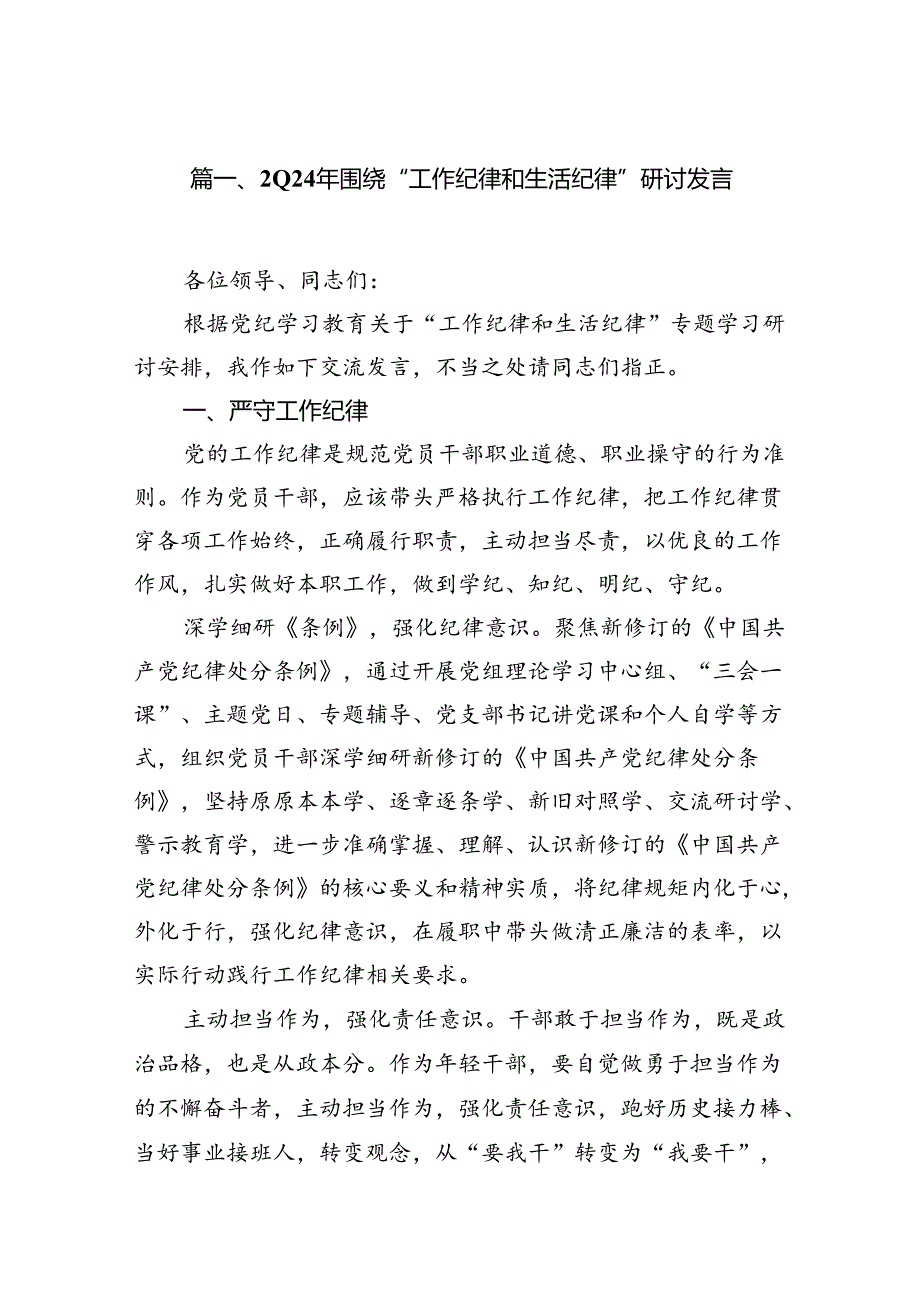 （11篇）2024年围绕“工作纪律和生活纪律”研讨发言集合资料.docx_第3页