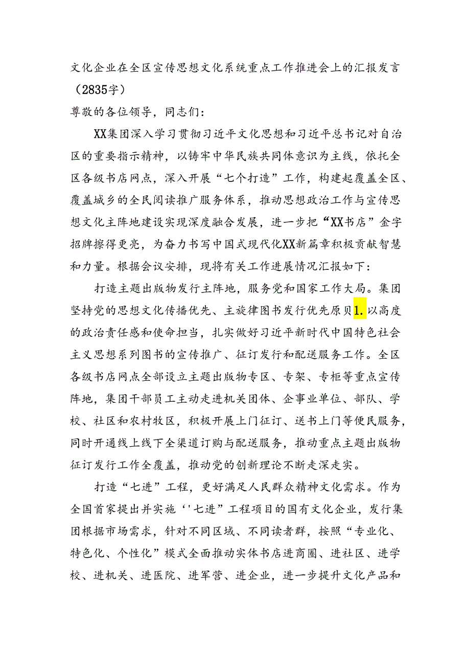 在全区宣传思想文化系统重点工作推进会上的汇报发言（2835字）.docx_第1页