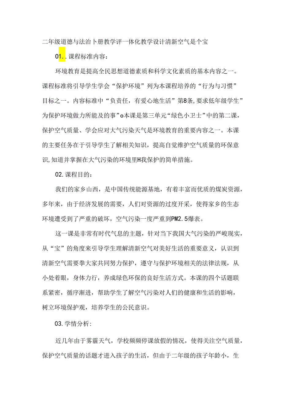 二年级道德与法治下册教学评一体化教学设计清新空气是个宝.docx_第1页