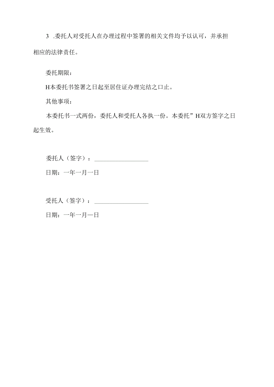 办理居住证委托书范文.docx_第2页