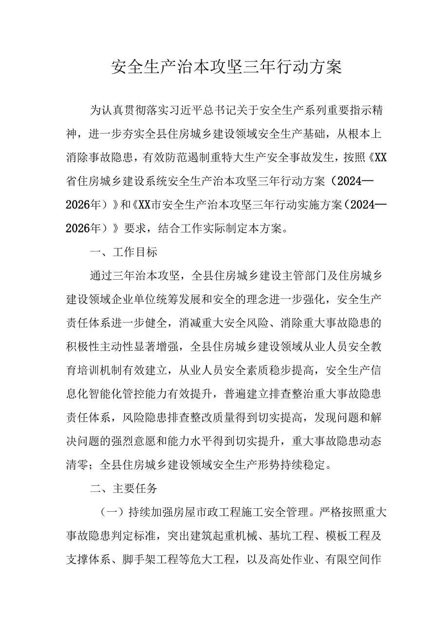 开展安全生产治本攻坚三年2024-2026年行动方案 （合计3份）.docx_第1页