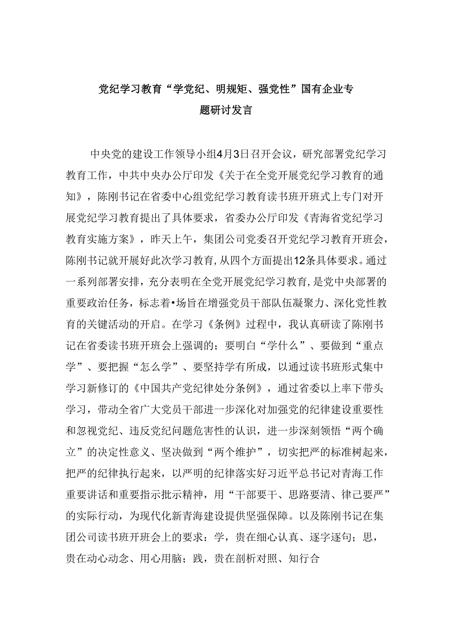 党纪学习教育“学党纪、明规矩、强党性”国有企业专题研讨发言5篇（详细版）.docx_第1页