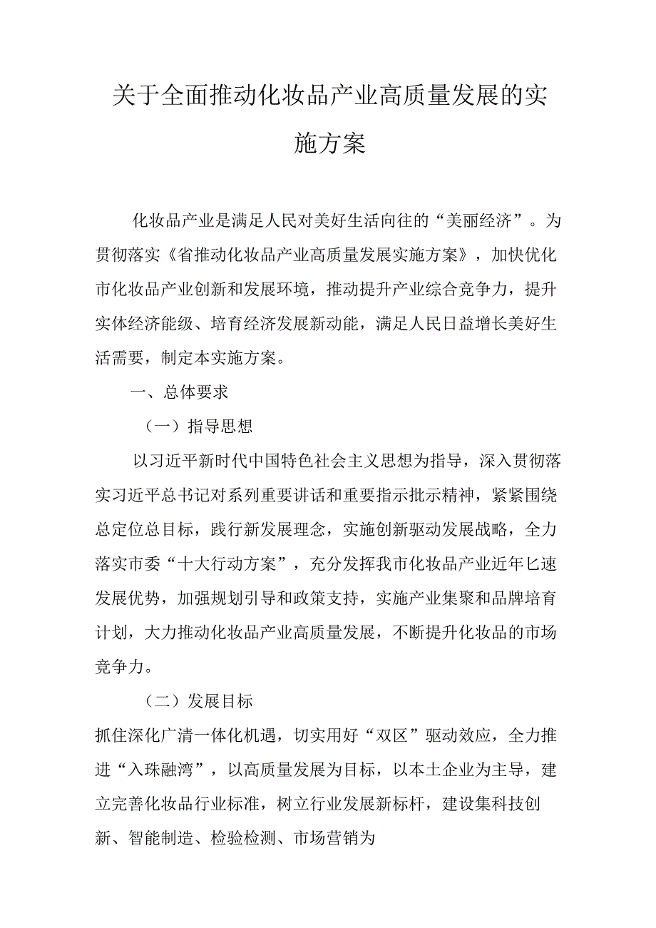 关于全面推动化妆品产业高质量发展的实施方案.docx_第1页