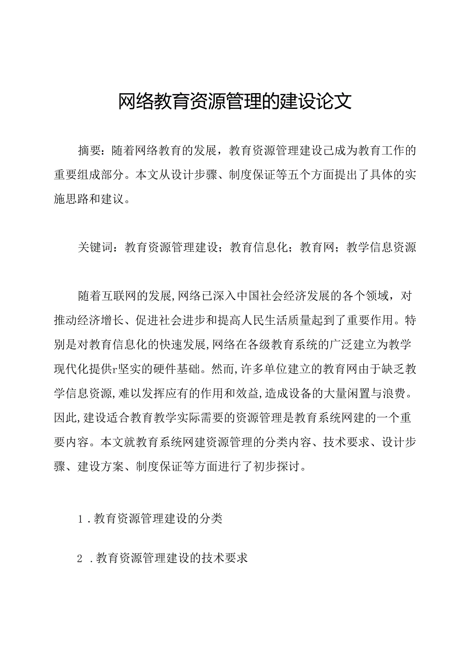 网络教育资源管理的建设论文.docx_第1页