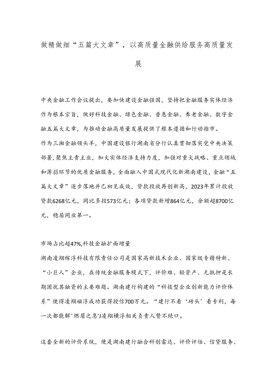 做精做细“五篇大文章”以高质量金融供给服务高质量发展.docx_第1页