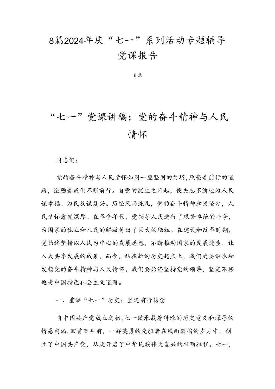 8篇2024年庆“七一”系列活动专题辅导党课报告.docx_第1页