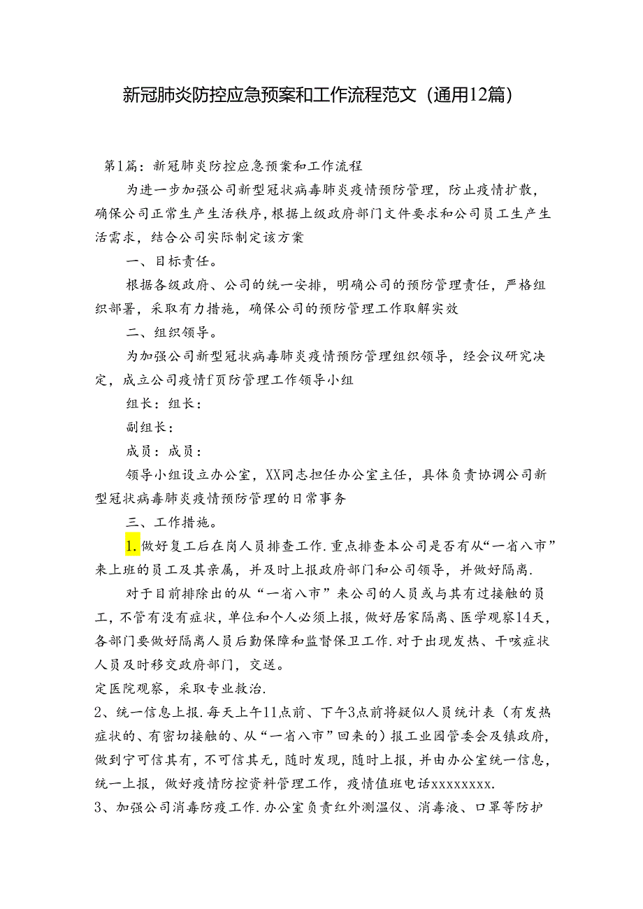 新冠肺炎防控应急预案和工作流程范文(通用12篇).docx_第1页