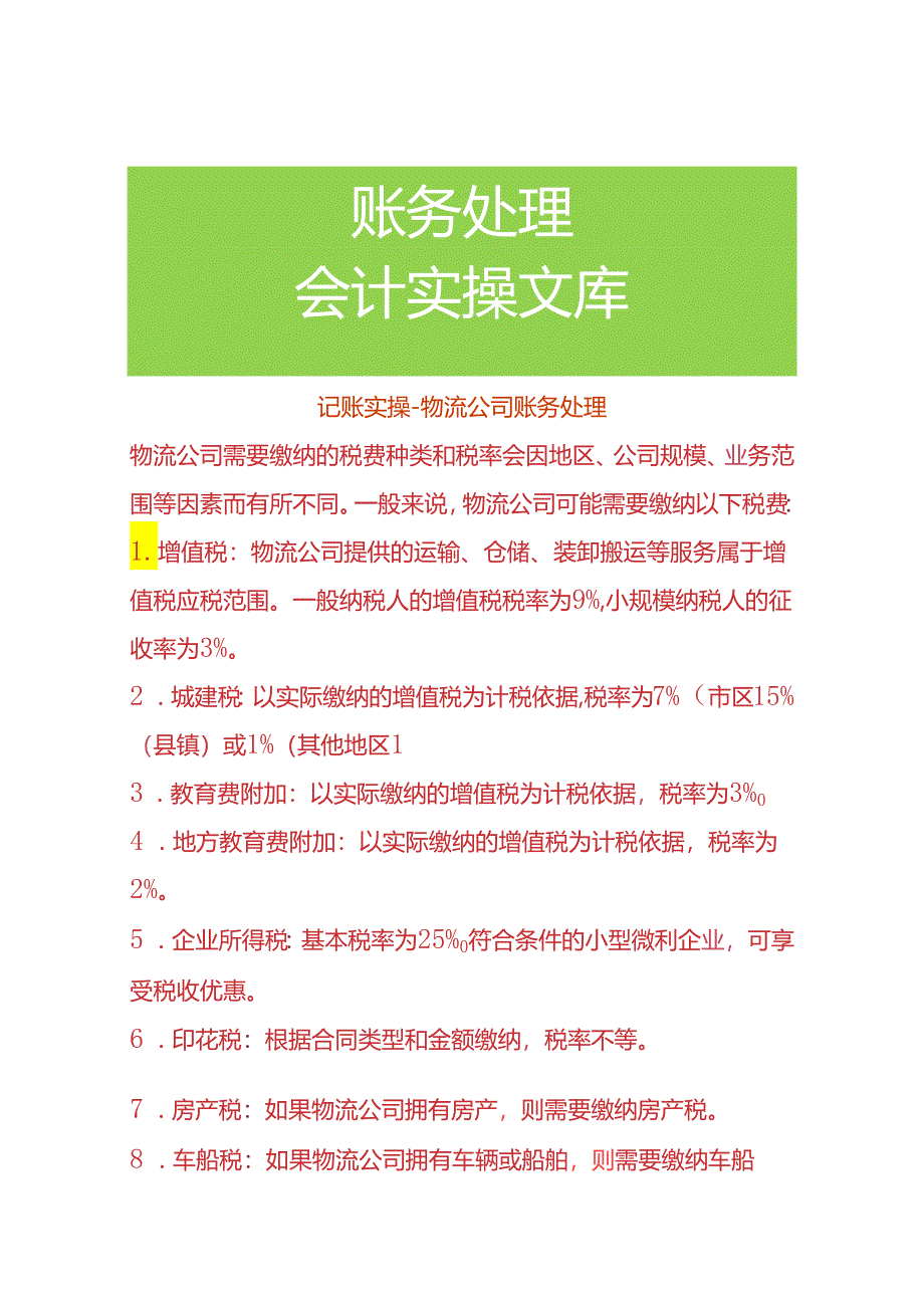 记账实操-物流公司账务处理.docx_第1页