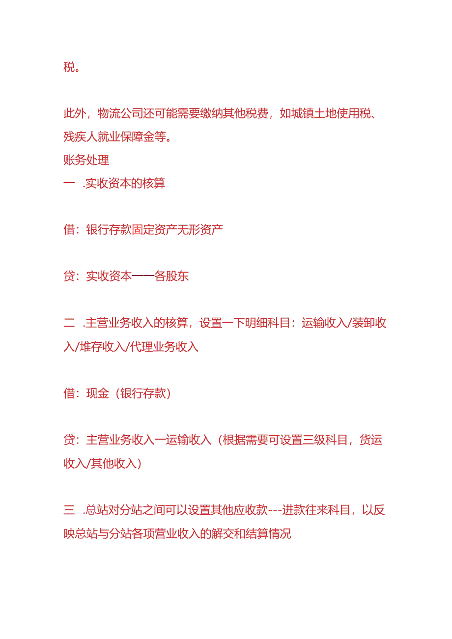 记账实操-物流公司账务处理.docx_第2页