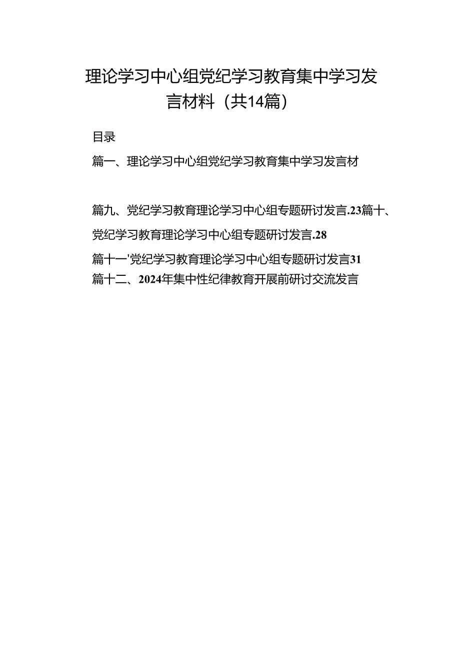 理论学习中心组党纪学习教育集中学习发言材料（共14篇）.docx_第1页