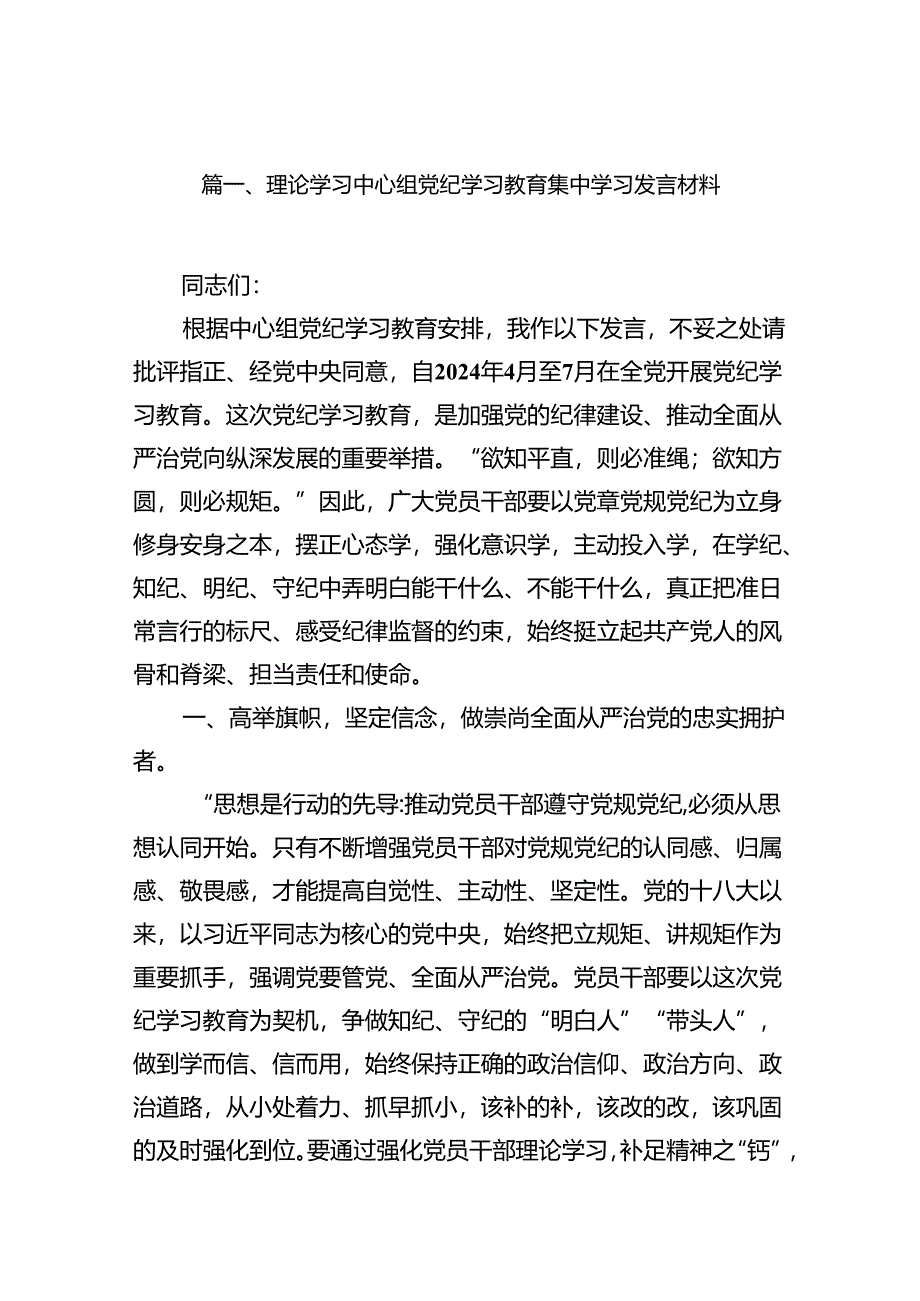 理论学习中心组党纪学习教育集中学习发言材料（共14篇）.docx_第2页