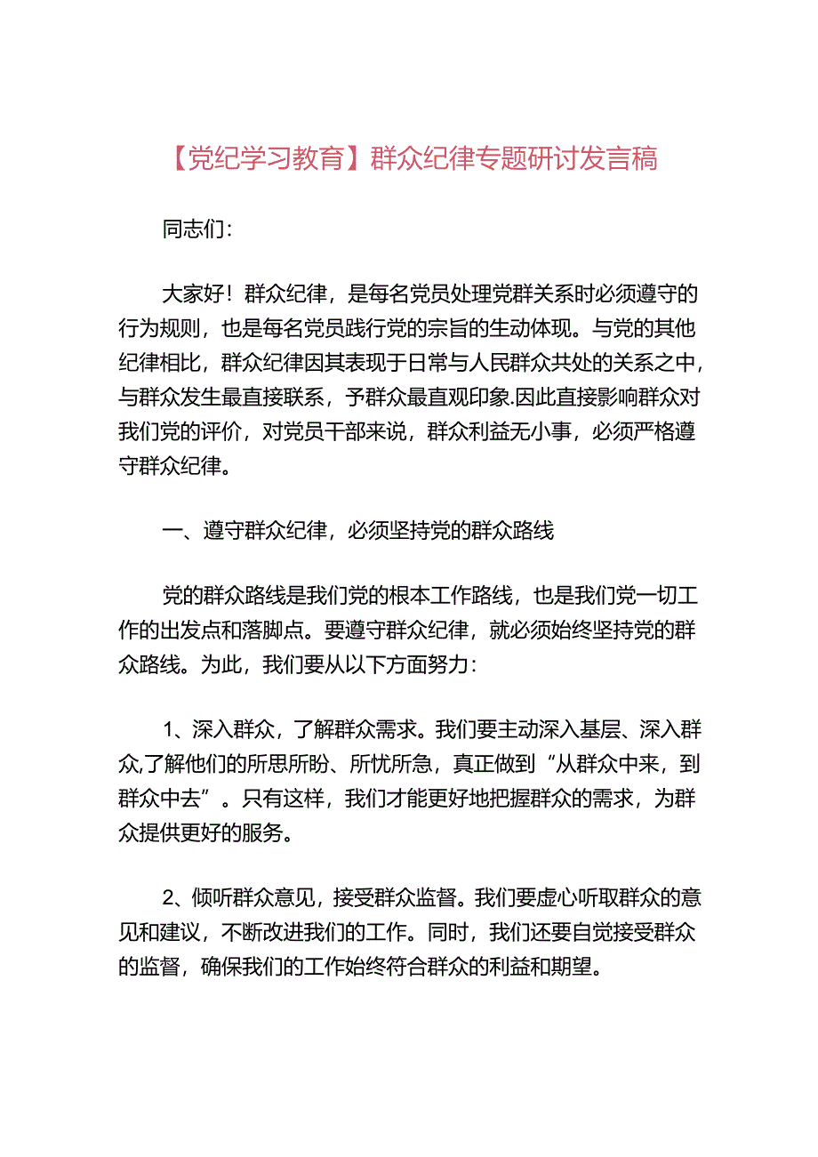 群众纪律专题研讨发言稿.docx_第1页